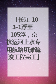 长江 103-1浮至 105浮，京杭运河上水专用航路切滩疏浚工程完工