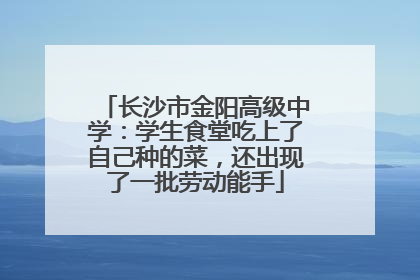 长沙市金阳高级中学：学生食堂吃上了自己种的菜，还出现了一批劳动能手