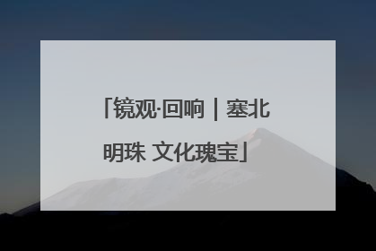 镜观·回响｜塞北明珠 文化瑰宝