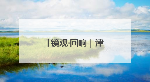 镜观·回响｜津门文化万象新