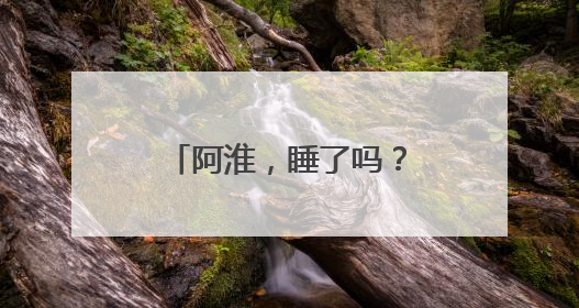 阿淮，睡了吗？睡不着！南哥，醒了吗？没睡！