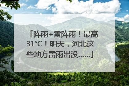 阵雨+雷阵雨！最高31℃！明天，河北这些地方雷雨出没……