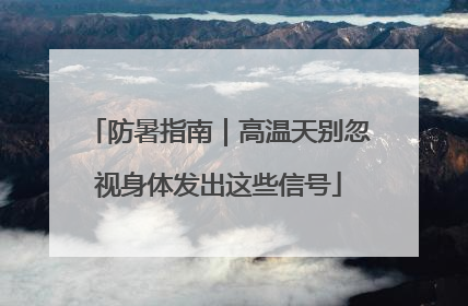 防暑指南｜高温天别忽视身体发出这些信号