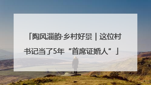陶风淄韵·乡村好景｜这位村书记当了5年“首席证婚人”