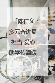陈仁文：多元奋进显担当 爱心助学传温暖