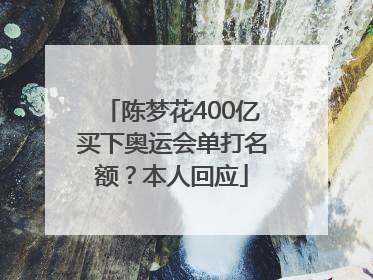 陈梦花400亿买下奥运会单打名额？本人回应