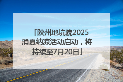 陕州地坑院2025消夏纳凉活动启动，将持续至7月20日