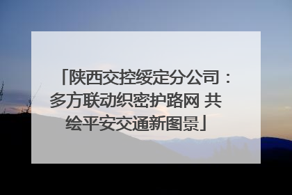 陕西交控绥定分公司：多方联动织密护路网 共绘平安交通新图景