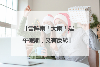 雷阵雨！大雨！端午假期，又有反转