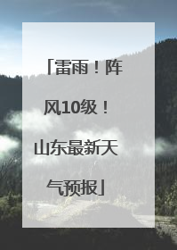 雷雨！阵风10级！山东最新天气预报