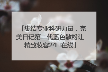 集结专业科研力量，完美日记第二代蓝色散粉让精致妆容24H在线