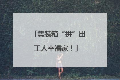集装箱“拼”出工人幸福家！