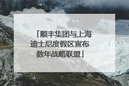 顺丰集团与上海迪士尼度假区宣布数年战略联盟