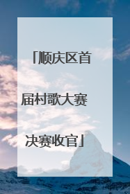 顺庆区首届村歌大赛决赛收官