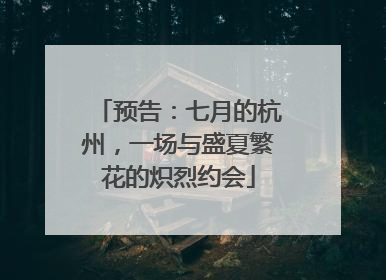 预告：七月的杭州，一场与盛夏繁花的炽烈约会