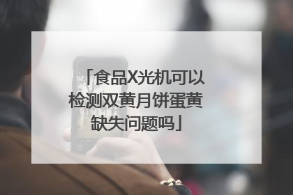食品X光机可以检测双黄月饼蛋黄缺失问题吗