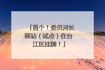 首个！委员河长驿站（试点）在台江区挂牌！