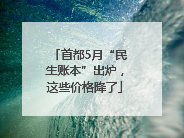 首都5月“民生账本”出炉，这些价格降了