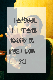 香约庆阳丨千年香包焕新彩 民俗魅力展新姿