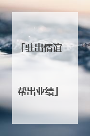 驻出情谊 帮出业绩