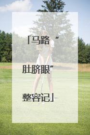 马路“肚脐眼”整容记