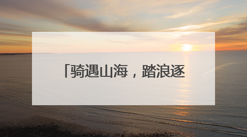 骑遇山海，踏浪逐云！2025第二届“山海骑遇”自行车爬坡赛落幕