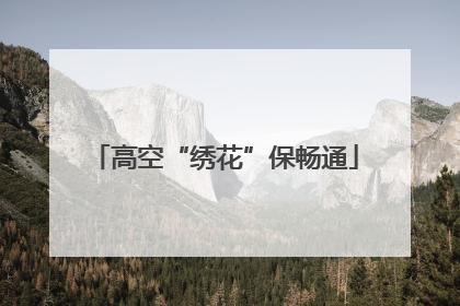 高空“绣花”保畅通