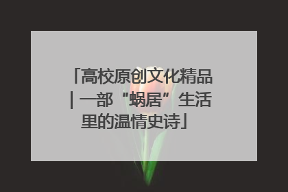 高校原创文化精品｜一部“蜗居”生活里的温情史诗