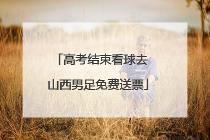 高考结束看球去 山西男足免费送票