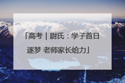高考｜尉氏：学子首日逐梦 老师家长给力