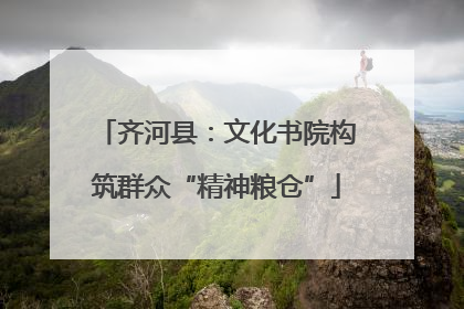 齐河县：文化书院构筑群众“精神粮仓”