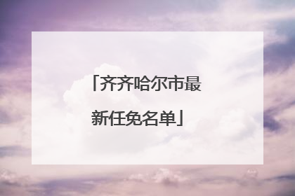 齐齐哈尔市最新任免名单