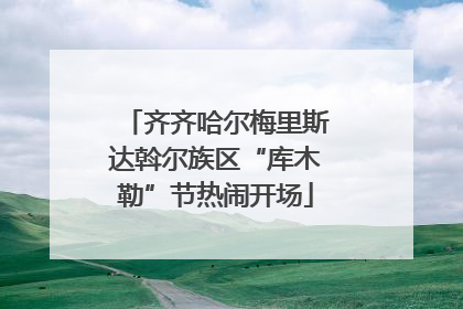 齐齐哈尔梅里斯达斡尔族区“库木勒”节热闹开场