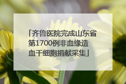 齐鲁医院完成山东省第1700例非血缘造血干细胞捐献采集