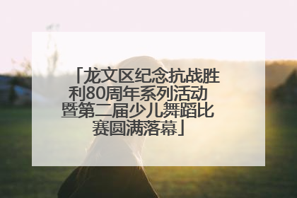 龙文区纪念抗战胜利80周年系列活动暨第二届少儿舞蹈比赛圆满落幕