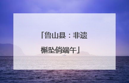 鲁山县：非遗槲坠俏端午