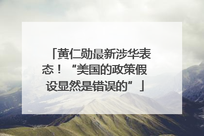 黄仁勋最新涉华表态！“美国的政策假设显然是错误的”