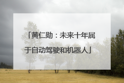 黄仁勋：未来十年属于自动驾驶和机器人