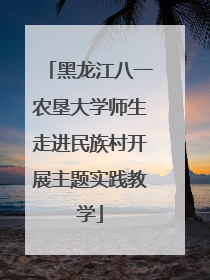 黑龙江八一农垦大学师生走进民族村开展主题实践教学