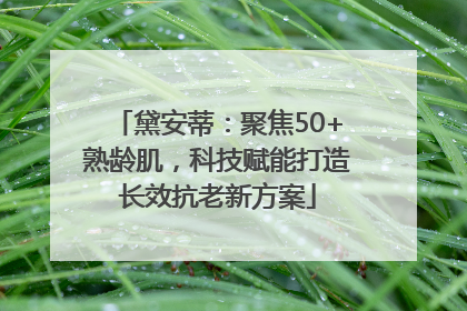 黛安蒂：聚焦50+熟龄肌，科技赋能打造长效抗老新方案