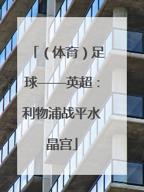 （体育）足球——英超：利物浦战平水晶宫