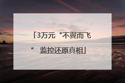 3万元“不翼而飞” 监控还原真相