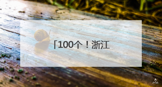 100个！浙江公布第四批名优“土特产”名单