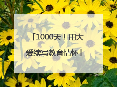 1000天！用大爱续写教育情怀