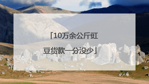 10万余公斤豇豆货款一分没少