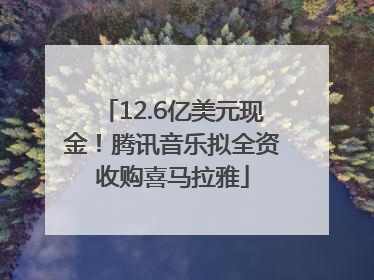 12.6亿美元现金！腾讯音乐拟全资收购喜马拉雅
