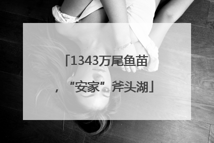1343万尾鱼苗，“安家”斧头湖