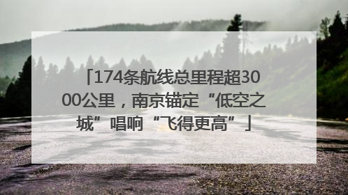 174条航线总里程超3000公里，南京锚定“低空之城”唱响“飞得更高”