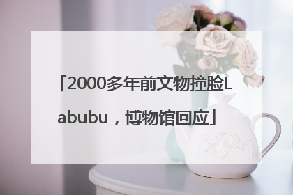 2000多年前文物撞脸Labubu，博物馆回应