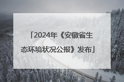 2024年《安徽省生态环境状况公报》发布